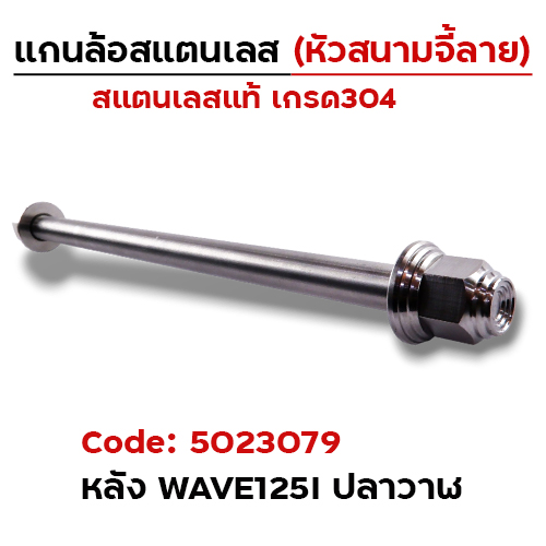 แกนล้อเลสหัวสนาม จี้ลาย - WAVE125i ปลาวาฬ  [อาร์มเดิม 12x235mm.]